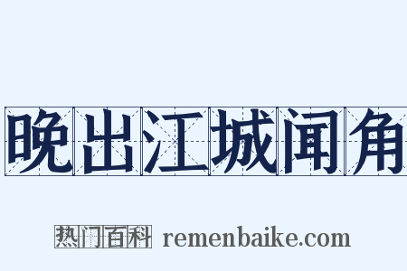晚出江城闻角是什么意思的图片